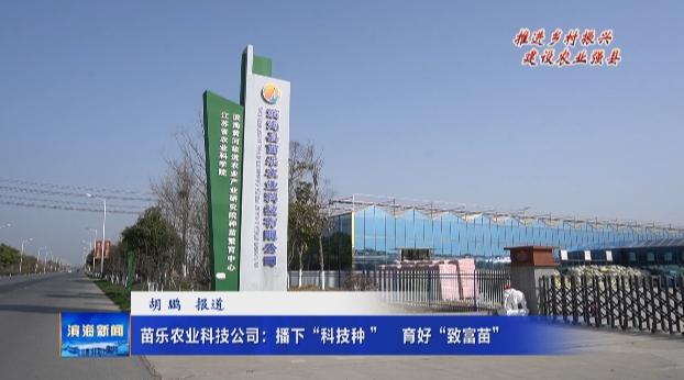 【推進(jìn)鄉(xiāng)村振興?建設(shè)農(nóng)業(yè)強(qiáng)縣】苗樂農(nóng)業(yè)科技