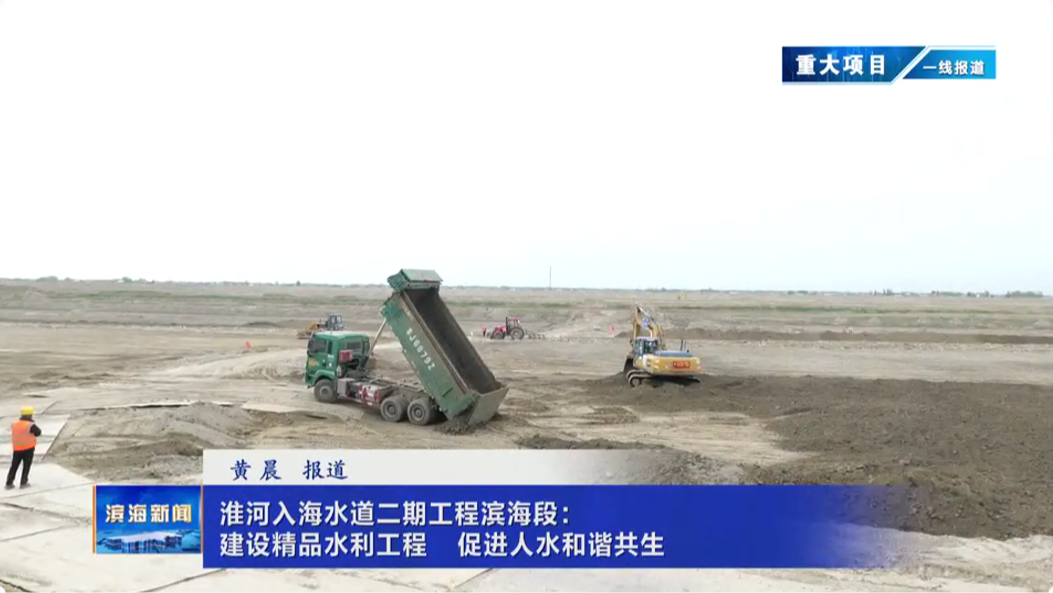 【重大項目?一線報道】淮河入海水道二期工程