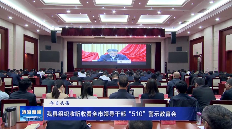 我縣組織收聽收看全市領導干部“510”警示教
