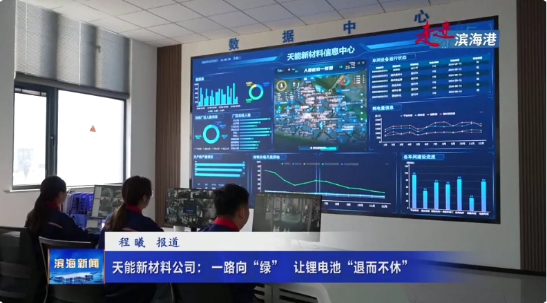 【走進濱海港】天能新材料公司：一路向“綠”?