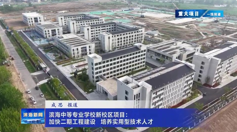 【重大項目?一線報道】濱海中等專業(yè)學校新校