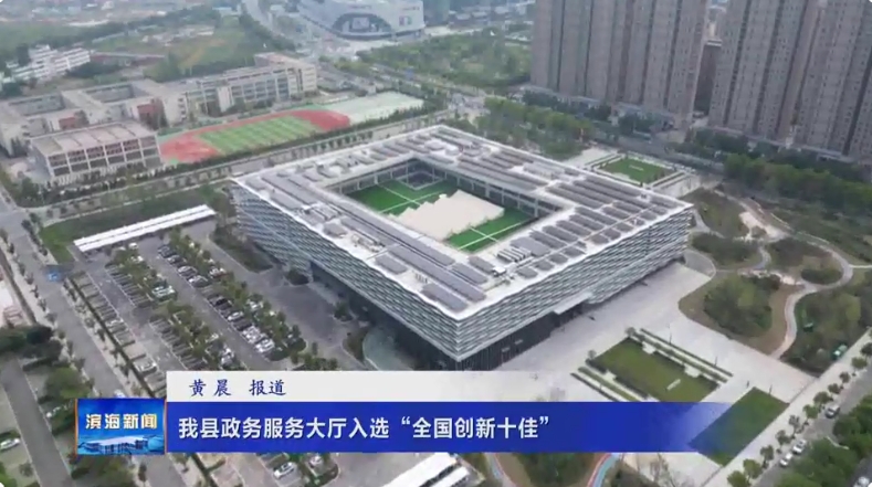 我縣政務服務大廳入選“全國創(chuàng)新十佳”